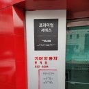 기아오토큐중계점 | 기아 오토큐 노원 중계점 엔진오일 교환 및 세차.
