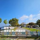 웅포보건지소 | 최고의 가성비 익산 웅포곰개나루캠핑장 캠크닉도 좋아요