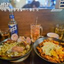 세류동 | 데이트와 혼술로도 괜찮았던 세류동술집 비담 후기