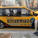 용인대튼튼태권도 이미지
