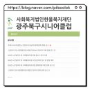 북구시니어클럽 | 광주 북구시니어클럽 노인일자리 총정리 | 구인구직 신청방법과 일자리 종류