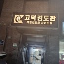 고덕검도관 이미지