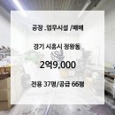 보성스퀘어원지식산업센터 | 시화공단 시흥 정왕동 보성스퀘어원 지식산업센터 3층 공장 매매 편의시설이 좋고 대중교통이 편리한 공장