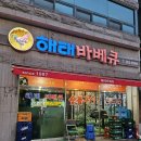 나들가게 - 남구 | <전주 맛집> 나들가게 털어서 만들어 먹는 볶음밥이 킥인 매콤한 해태바베큐 후기!!