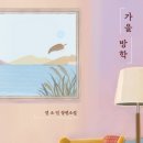 가을 방학 👨‍👩‍👧