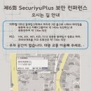 [강연] 제6회 Security Plus 보안 컨퍼런스 후기(2015.02.07 토)