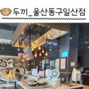 두끼울산동구