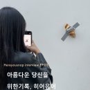 노블복싱 | 우리들의 이야기 그 세번째, 히어유어스냅 다나작가님🤍