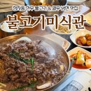 을왕옛날불고기전문 | 분당 정자역 맛집 불고기미식관 불고기정식 후기