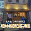 꽃수염 꼬치구이 | 인덕원역 술집 분위기 좋은 꽃수염꼬치구이