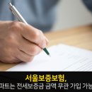 ﻿세입자가 돈 받는 역월세까지! ‘전세금 반환보증보험’ 이미지