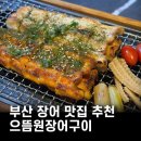 부광장어구이 | 부산 장어 맛집 추천, 으뜸원장어구이 바다장어구이 1KG 솔직 후기