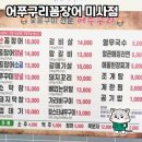어쭈구리 | 어쭈구리꼼장어 미사점 방문 후기