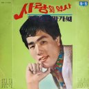 유지성 진철 [사랑의 역사／외갈매기] (1969) 이미지