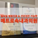 메트로속내과의원 | 대구 수성구|빨간날 공휴일 일요일 건강검진 병원진료 가능한 메트로속내과의원
