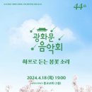 44회 광화문음악회 관람(4월 하프콘서트) 이미지