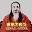 来果老和尚三岁见佛即拜，与野犬为伴，让巨蟒皈依A revered monk lived alongside wild dogs - YouTube 이미지
