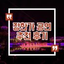 장*헌 | 시안 여행 장한가 공연 예약 좌석 내돈내산 추천 후기