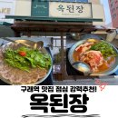 구래역 맛집 점심, 또또또간집! 김포 구래동 옥된장 점심특선 수육전골, 소고기삼겹된장 솔직후기