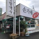 손가네바지락손칼국수 이미지