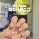 차차네일샵 이미지
