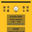 [생각키움창의수학] 교과반모집/사고력수학/멘사보드게임/씽크톡/브레이닝 이미지