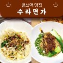 용산-260 | 용산 직장인 점심 혼밥 추천 , 수라면가 정갈한 중식 면 요리 후기 (내돈내산 또간집)