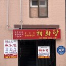 해화당 | [대전/동구] 대전 신점 홍도동 점집 "해화당" 후기