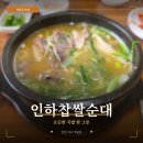 인천 석남동 순대국 맛집 인하찹쌀순대 푸짐한 한 끼 후기