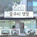 숭구리댕댕