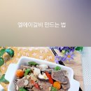 엘에이(LA)소갈비찜 이미지