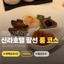 행운PC | 설연휴 가족모임 추천｜서울신라호텔 팔선 룸 후기(흑백요리사2 후덕죽/돌잔치/팔선고시 예약꿀팁)