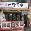 어탕국수집