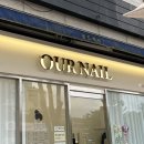 아우어네일(OUR Nail)