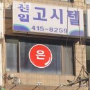 신일고시원