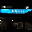 청록한정식 이미지