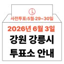 성산보건지소 | 2026년 6.3 지방선거 강릉시 사전투표소, 본투표소 위치·시간 총정리 (+모바일 신분증 이것만은 알아...