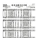 새찬송가 215장 - 내 죄 속해 주신 주께 이미지