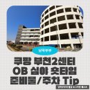 쿠팡풀필먼트서비스부천2센터 | 쿠팡 일용직 알바 부천 2센터(프레시) OB 심야 4조 숏타임 첫출근 후기 1편 (센터 선택/준비물/자차...