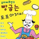 빵 굽는 포포아저씨 이미지