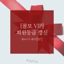 1월 콜모 VIP 등급 갱신 / 변경사항 몇가지 공지드려요:)