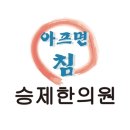 승제한의원 이미지