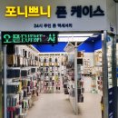 포니쁘니 - 마포구 신촌로 180 | 포니쁘니