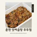 우두동 1062-5번지 | 춘천 야채곱창맛집 앗싸곱창 우두점 야채곱창2인분 포장 후기 내돈내산 야식메뉴 추천