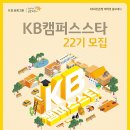 [KB국민은행] KB캠퍼스스타 22기 모집 (~03/31) 이미지