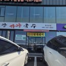 함안가야국수 - 8032 | 건강한 맛의 함안가야국수 다녀온 후기