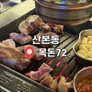 금정역 6번 출구앞 버스정류소 | 금정역 고기집 | 군포 산본시장 목살 삼겹살 맛집 ‘목돈72’