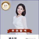 [추천합격을 축하합니다~!!!] 라이언로켓 AI아나운서 배유정 합격! 이미지