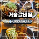 옥산2어린이공원 | 옥산동 밥집 옥산동 맛집 옥산2지구 맛집 거송갈비찜 소갈비찜 후기