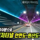 하루에 7m 씩 11년 #보령해저터널 개통 안면도-보령 90분에서 10분으로 | 국내 1위 세계 5위 해저터널 12월1일 개통 이미지